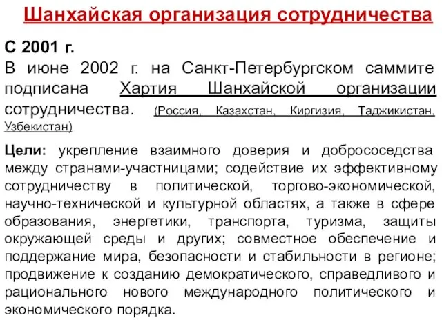 Шанхайская организация сотрудничества С 2001 г. В июне 2002 г. на