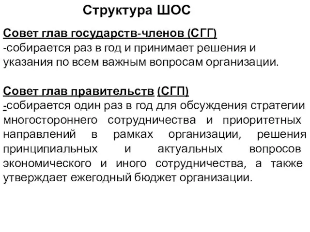 Структура ШОС Совет глав государств-членов (СГГ) -собирается раз в год и