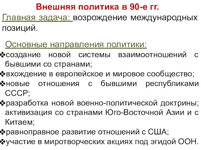 Внешняя политика в 90-е гг. Главная задача: возрождение международных позиций. Основные