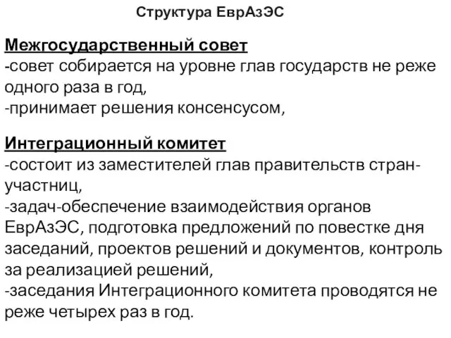 Структура ЕврАзЭС Межгосударственный совет -совет собирается на уровне глав государств не