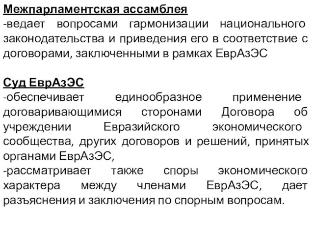 Межпарламентская ассамблея -ведает вопросами гармонизации национального законодательства и приведения его в