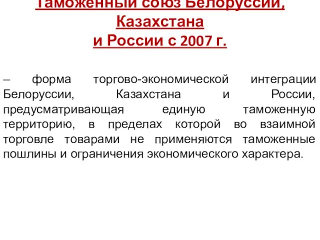 Таможенный союз Белоруссии, Казахстана и России с 2007 г. – форма