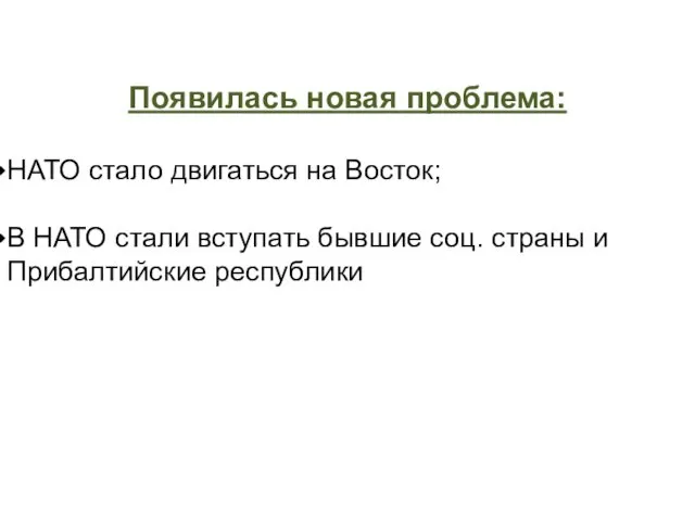 Появилась новая проблема: НАТО стало двигаться на Восток; В НАТО стали