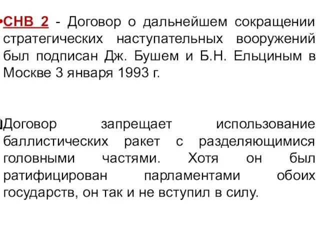 СНВ 2 - Договор о дальнейшем сокращении стратегических наступательных вооружений был