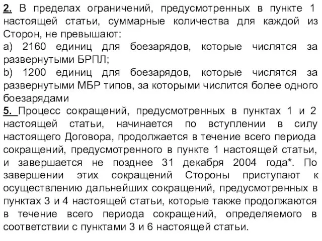 2. В пределах ограничений, предусмотренных в пункте 1 настоящей статьи, суммарные