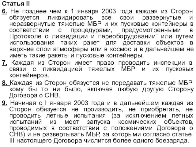 Статья II 6. Не позднее чем к 1 января 2003 года