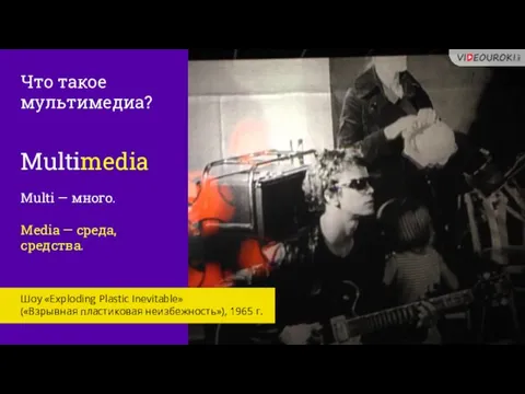 Что такое мультимедиа? Multimedia Multi — много. Media — среда, средства.