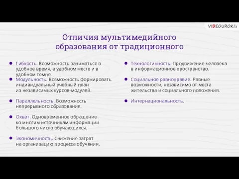 Отличия мультимедийного образования от традиционного Гибкость. Возможность заниматься в удобное время,