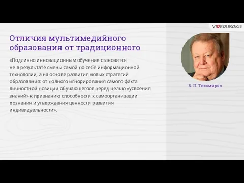 Отличия мультимедийного образования от традиционного «Подлинно инновационным обучение становится не в