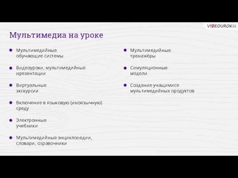 Мультимедиа на уроке Мультимедийные обучающие системы Видеоуроки, мультимедийные презентации Виртуальные экскурсии