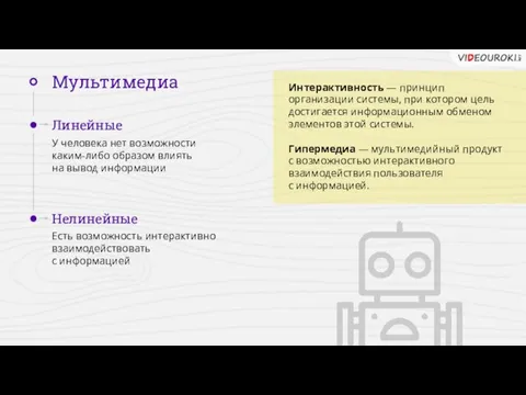 Интерактивность — принцип организации системы, при котором цель достигается информационным обменом