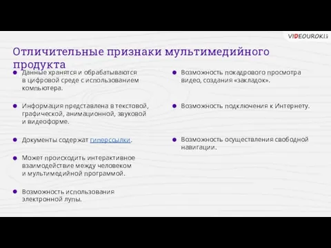 Отличительные признаки мультимедийного продукта Данные хранятся и обрабатываются в цифровой среде