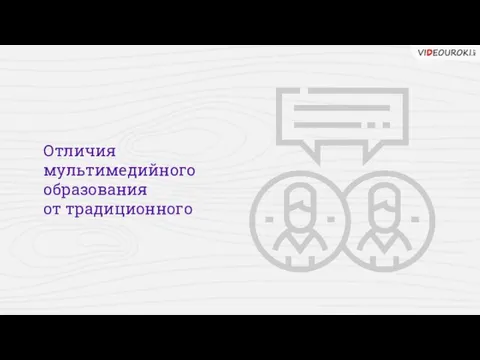 Отличия мультимедийного образования от традиционного