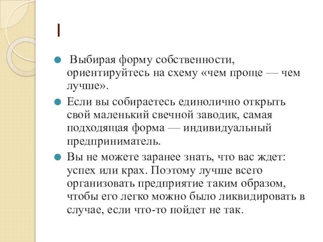 1 Выбирая форму собственности, ориентируйтесь на схему «чем проще — чем