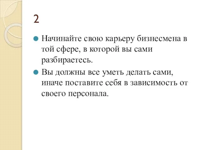 2 Начинайте свою карьеру бизнесмена в той сфере, в которой вы