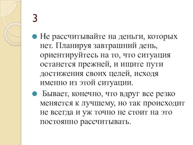 3 Не рассчитывайте на деньги, которых нет. Планируя завтрашний день, ориентируйтесь