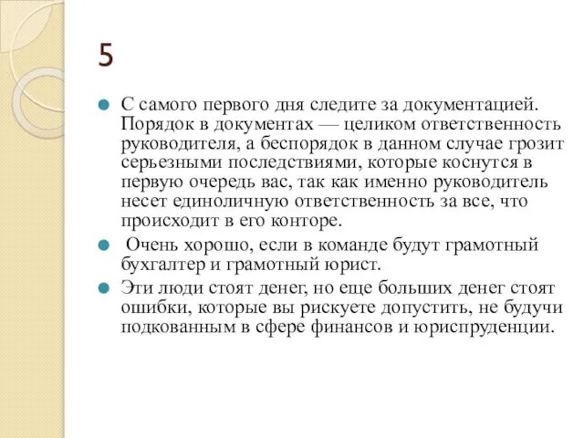 5 С самого первого дня следите за документацией. Порядок в документах