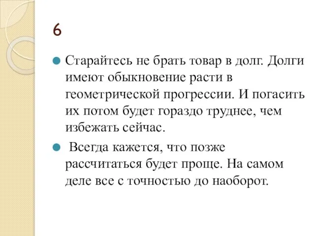 6 Старайтесь не брать товар в долг. Долги имеют обыкновение расти