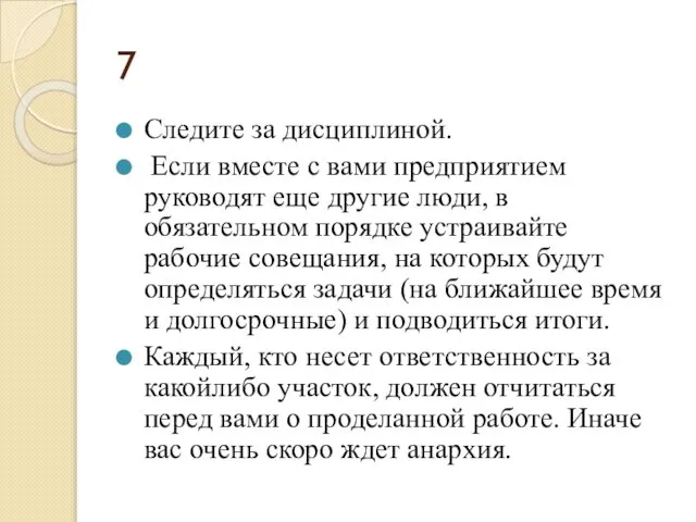 7 Следите за дисциплиной. Если вместе с вами предприятием руководят еще