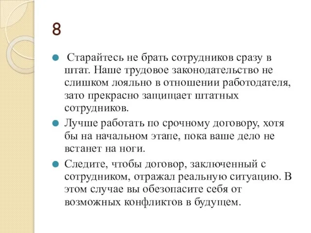 8 Старайтесь не брать сотрудников сразу в штат. Наше трудовое законодательство