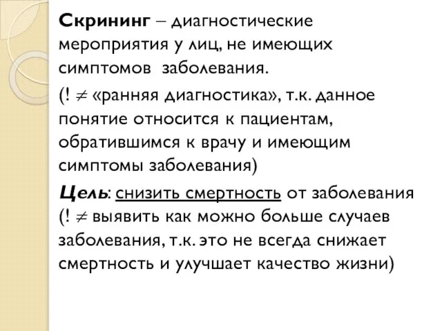 Скрининг – диагностические мероприятия у лиц, не имеющих симптомов заболевания. (!