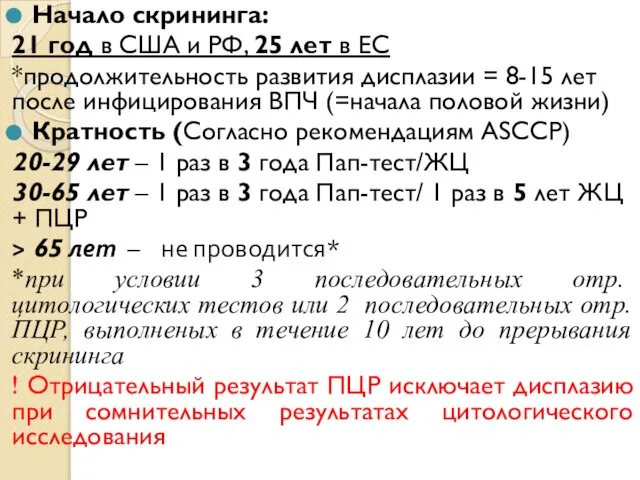 Начало скрининга: 21 год в США и РФ, 25 лет в