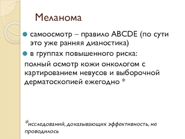 Меланома самоосмотр – правило ABCDE (по сути это уже ранняя дианостика)