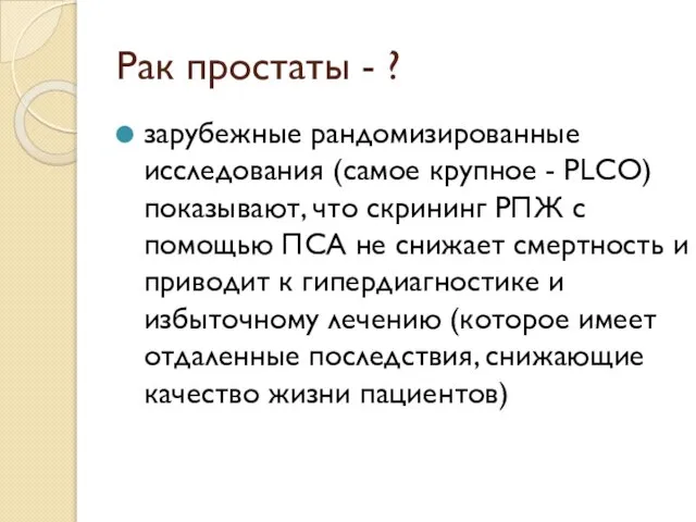 Рак простаты - ? зарубежные рандомизированные исследования (самое крупное - PLCO)