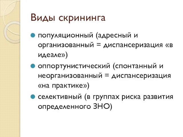 Виды скрининга популяционный (адресный и организованный = диспансеризация «в идеале») оппортунистический