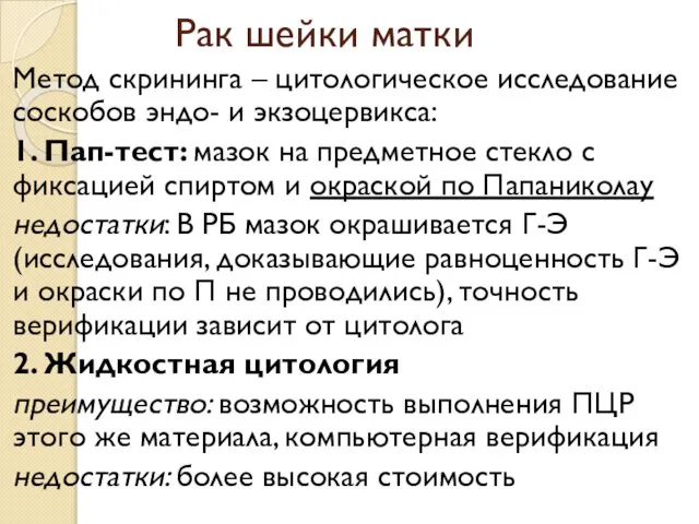 Рак шейки матки Метод скрининга – цитологическое исследование соскобов эндо- и