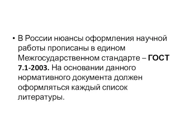 В России нюансы оформления научной работы прописаны в едином Межгосударственном стандарте