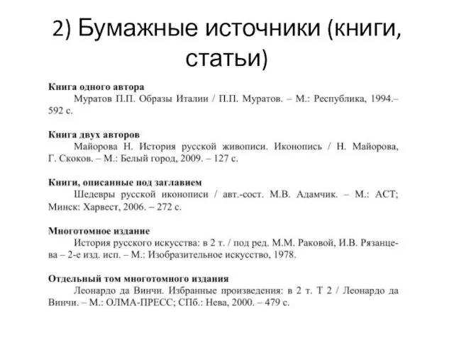 2) Бумажные источники (книги, статьи)