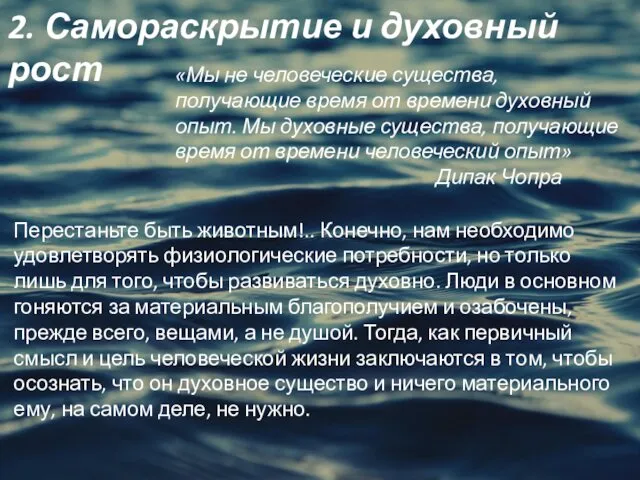 2. Самораскрытие и духовный рост «Мы не человеческие существа, получающие время