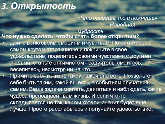 3. Открытость «Что посеешь, то и пожнешь» Народная мудрость Что нужно