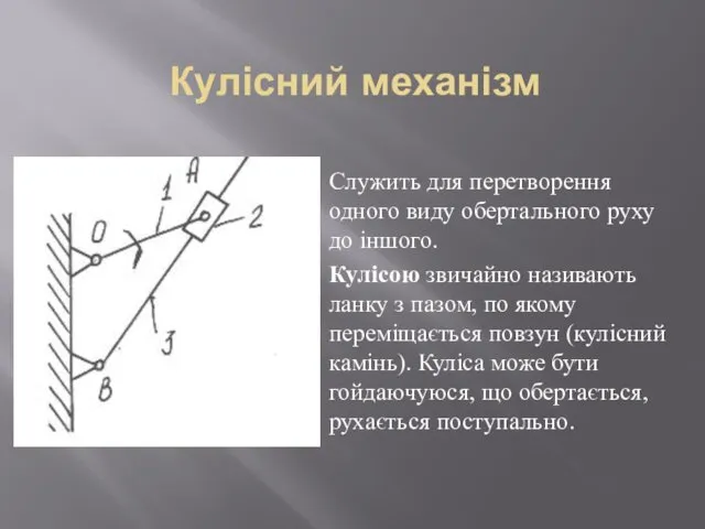 Кулісний механізм Служить для перетворення одного виду обертального руху до іншого.