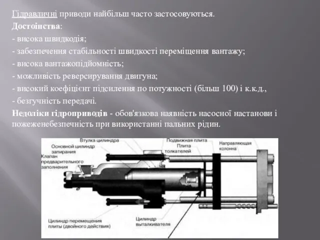 Гідравличні приводи найбільш часто застосовуються. Достоінства: - висока швидкодія; - забезпечення