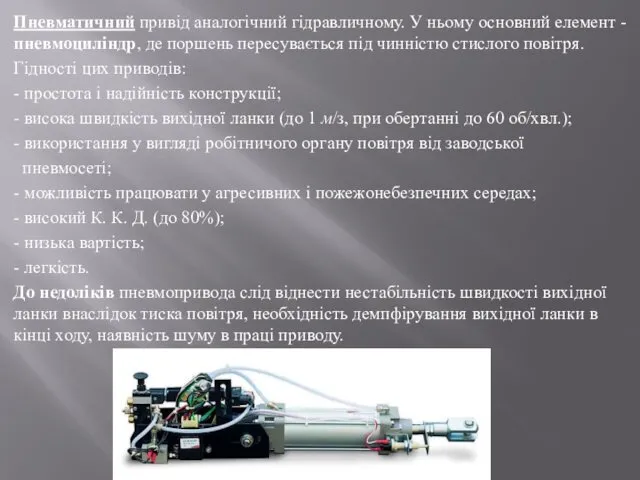 Пневматичний привід аналогічний гідравличному. У ньому основний елемент - пневмоциліндр, де