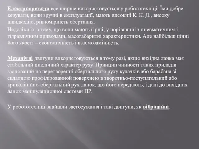 Електроприводи все ширше використовується у робототехніці. Їми добре керувати, вони зручні