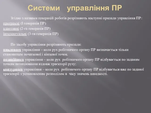 Системи управління ПР Згідно з назвами ґенерацій роботів розрізняють наступні прилади