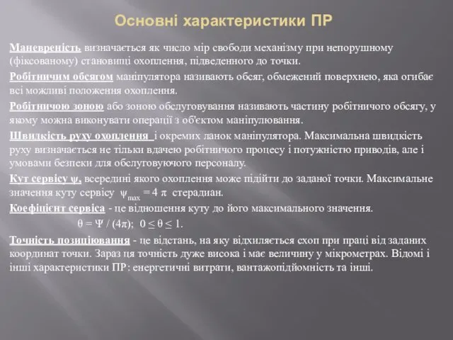 Основні характеристики ПР Маневреність визначається як число мір свободи механізму при