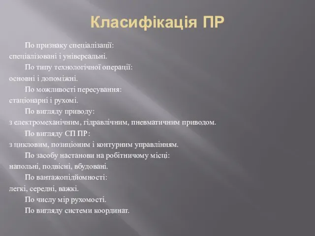 Класифікація ПР По признаку спеціалізації: спеціалізовані і універсальні. По типу технологічної