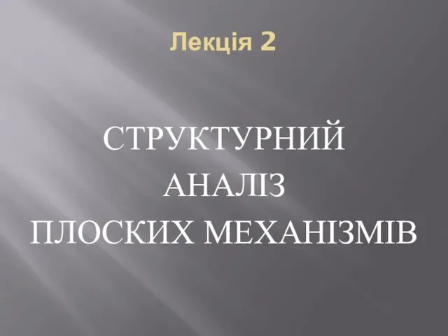 Лекція 2 СТРУКТУРНИЙ АНАЛІЗ ПЛОСКИХ МЕХАНІЗМІВ