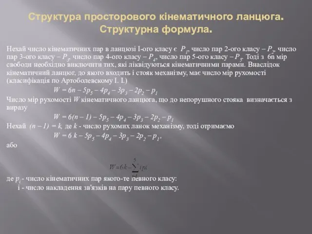 Структура просторового кінематичного ланцюга. Структурна формула. Нехай число кінематичних пар в