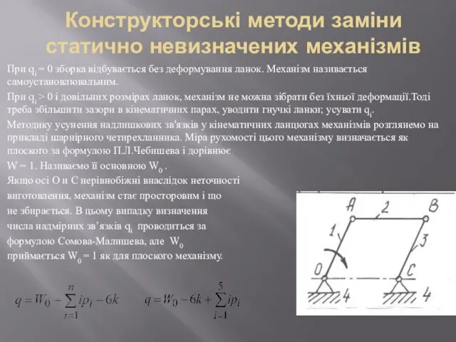 Конструкторські методи заміни статично невизначених механізмів При qi = 0 зборка