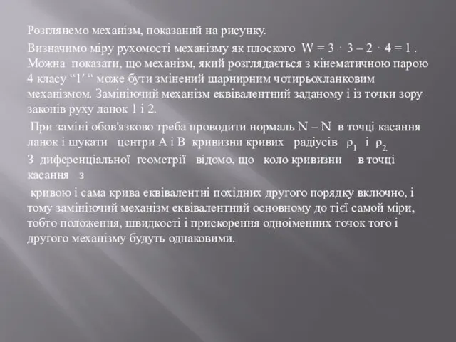 Розглянемо механізм, показаний на рисунку. Визначимо міру рухомості механізму як плоского