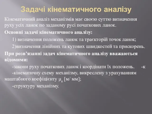 Задачі кінематичного аналізу Кінематичний аналіз механізмів має своєю суттю визначення руху