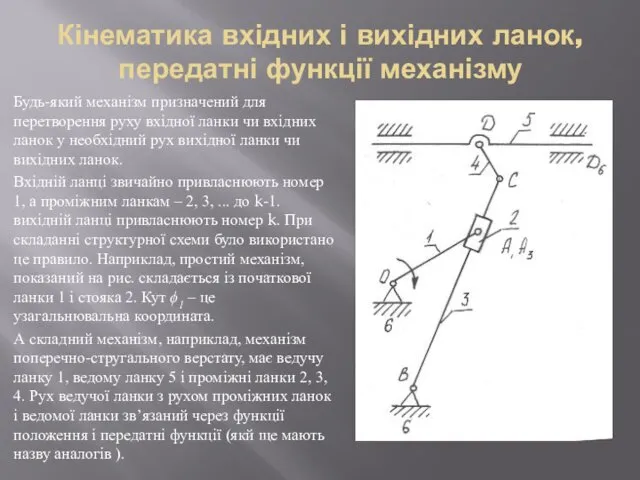 Кінематика вхідних і вихідних ланок, передатні функції механізму Будь-який механізм призначений