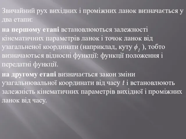 Звичайний рух вихідних і проміжних ланок визначається у два етапи: на