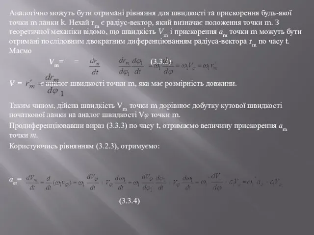 Аналогічно можуть бути отримані рівняння для швидкості та прискорення будь-якої точки