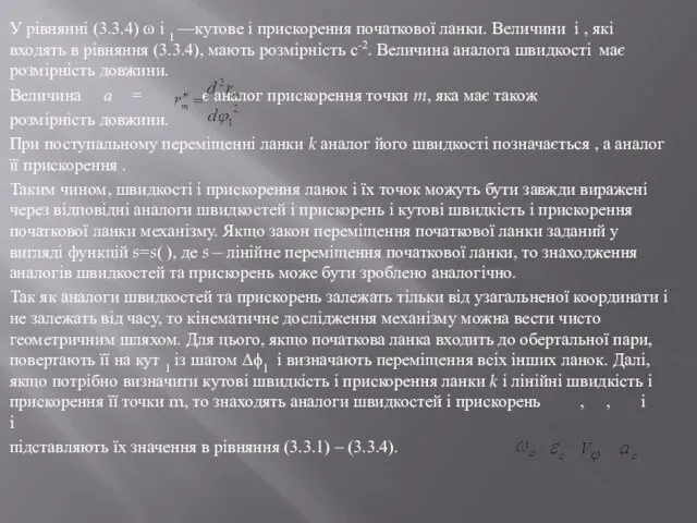 У рівнянні (3.3.4) ω і 1 —кутове і прискорення початкової ланки.